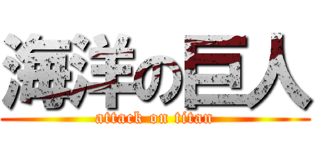 海洋の巨人 (attack on titan)