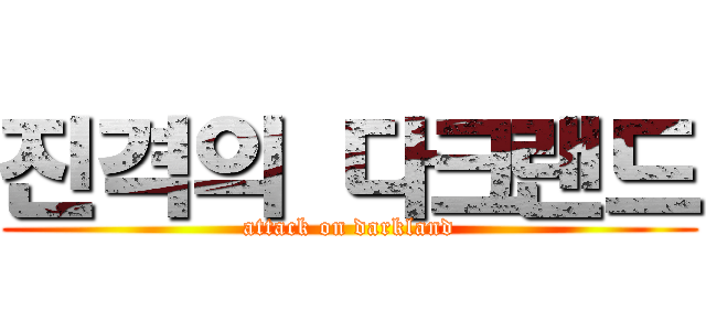 진격의 다크랜드 (attack on darkland)