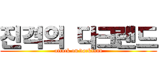 진격의 다크랜드 (attack on darkland)