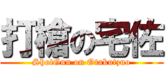 打槍の宅佐 (ShotGun on Otakutzuo)