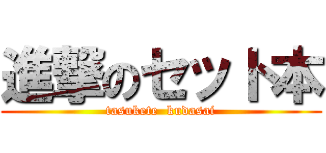 進撃のセット本 (tasukete  kudasai)