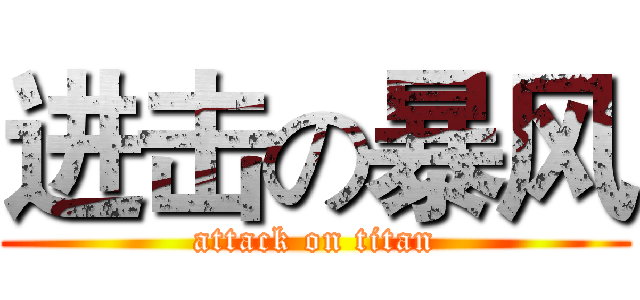 进击の暴风 (attack on titan)