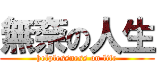 無奈の人生 (helplessness on life)