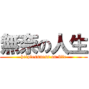 無奈の人生 (helplessness on life)