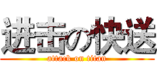 进击の快送 (attack on titan)