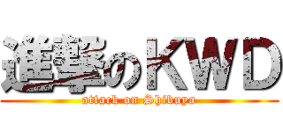 進撃のＫＷＤ (attack on Shibuya)