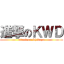 進撃のＫＷＤ (attack on Shibuya)