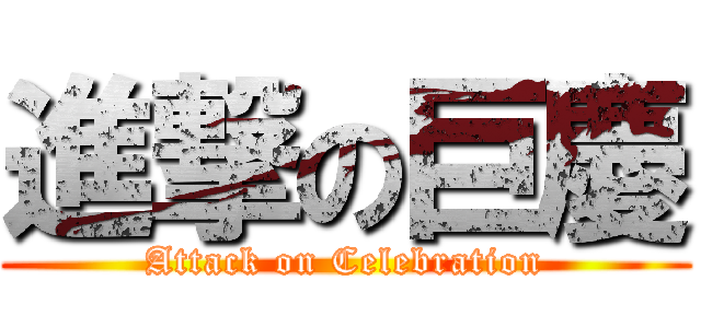 進撃の巨慶 (Attack on Celebration)