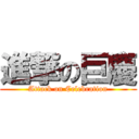 進撃の巨慶 (Attack on Celebration)