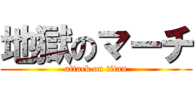 地獄のマーチ (attack on titan)