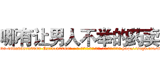 哪有让男人不举的药卖 (哪有让男人不举的药卖【电-186x2687x6963-Q278180069元-吉-药-业】我们做的是长期生意,靠的是老客户长期支持 http://sngk.net/avgMSt
)