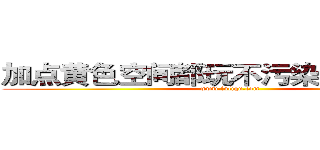 加点黄色空间都玩不污染少女副部长 (www.fuliqu.com)