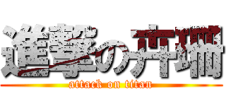 進撃の卉珊 (attack on titan)