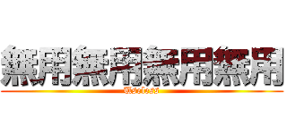 無用無用無用無用 (Useless)