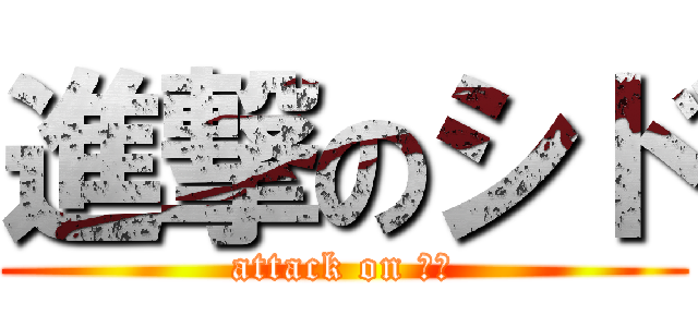 進撃のシド (attack on マオ)