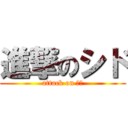進撃のシド (attack on マオ)