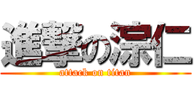 進撃の淙仁 (attack on titan)