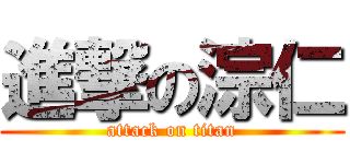 進撃の淙仁 (attack on titan)
