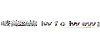 哦苦涩佛ｉｗｆｏｉｗｅｗｐｅｆｏｉｗｊｆｏｉｅｒ (破格虎皮辣椒)