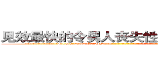 见效最快的令男人丧失性功能的药物 (见效最快的令男人丧失性功能的药物【电-186x2687x6963-Q278180069元-吉-药-业】我们做的是长期生意,靠的是老客户长期支持 http://sngk.net/inrsTl
)
