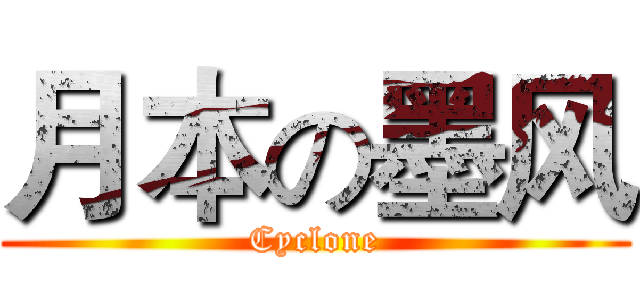 月本の墨风 (Cyclone)