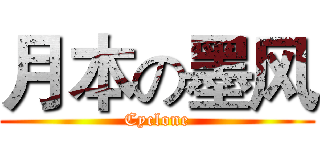 月本の墨风 (Cyclone)