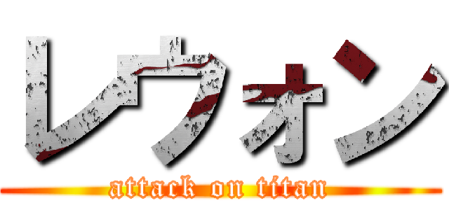 レウォン (attack on titan)