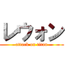 レウォン (attack on titan)