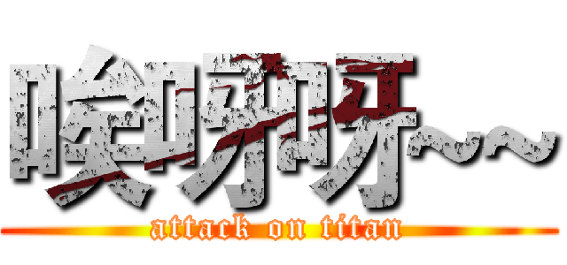 唉呀呀~~ (attack on titan)