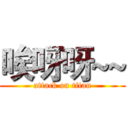 唉呀呀~~ (attack on titan)