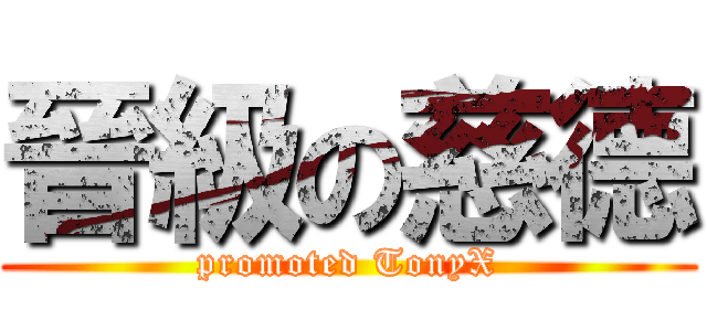 晉級の慈德 (promoted TonyX)