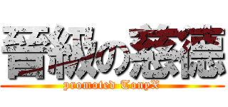 晉級の慈德 (promoted TonyX)
