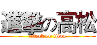 進擊の高松 (attack on titan)