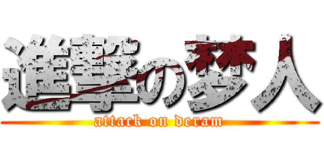 進撃の梦人 (attack on deram)