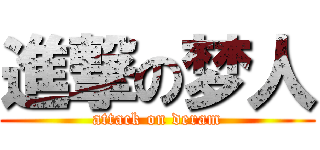 進撃の梦人 (attack on deram)