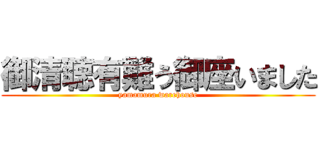 御清聴有難う御座いました (yamamura warehouse)