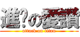 進擊の愛讚 (attack on titan)