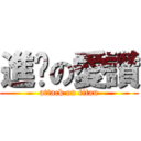 進擊の愛讚 (attack on titan)