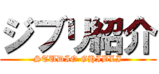 ジブリ紹介 (STUDIO GHIBLI)