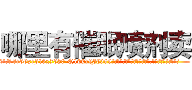 哪里有催眠喷剂卖 (哪里有催眠喷剂卖【电.话156x1318x7580-Q1991936399鑫宏药业】我们做的是长期生意,靠的是老客户长期支持
参考消息网2月20日报道 韩媒称，“剩女多、离婚率高的城市，房价一定会上涨。”这是中国经济学家金岩石2016年12月参加在上海举行的房地产相关论坛时说的话。
)