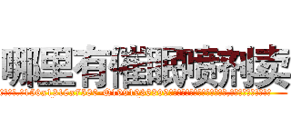 哪里有催眠喷剂卖 (哪里有催眠喷剂卖【电.话156x1318x7580-Q1991936399鑫宏药业】我们做的是长期生意,靠的是老客户长期支持
参考消息网2月20日报道 韩媒称，“剩女多、离婚率高的城市，房价一定会上涨。”这是中国经济学家金岩石2016年12月参加在上海举行的房地产相关论坛时说的话。
)