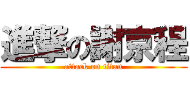 進撃の謝京程 (attack on titan)