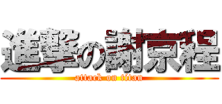 進撃の謝京程 (attack on titan)