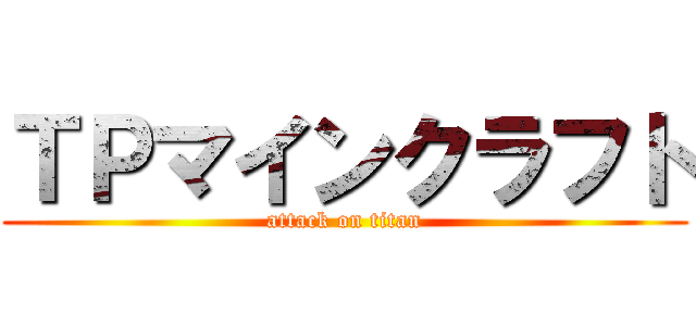 ＴＰマインクラフト (attack on titan)