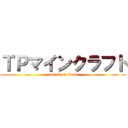 ＴＰマインクラフト (attack on titan)