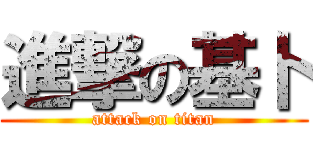 進撃の基卜 (attack on titan)