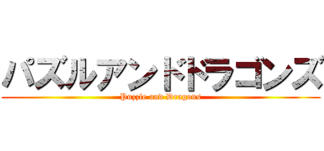 パズルアンドドラゴンズ (Puzzle and Dragons)