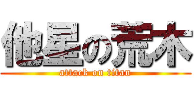 他星の荒木 (attack on titan)