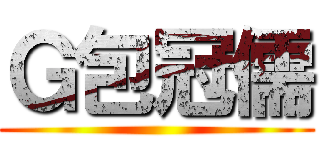 Ｇ包冠儒 ()