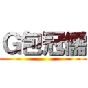 Ｇ包冠儒 ()
